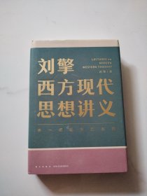 刘擎西方现代思想讲义（奇葩说导师、得到App主理人刘擎讲透西方思想史，马东、罗振宇、陈嘉映、施展