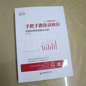 手把手教你读财报：财报是用来排除企业的