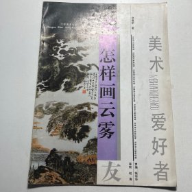 怎样画云雾