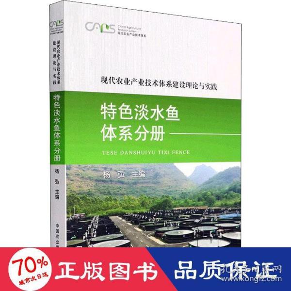 现代农业产业技术体系建设理论与实践 特色淡水鱼体系分册