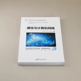 通信与计算机网络 张毅 段洁 武俊 清华大学出版社