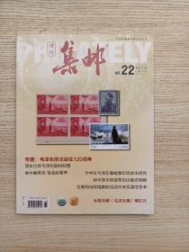 集邮增刊第22期（有赠品）:毛泽东诞辰120周年专题，新中国毛泽东题材邮票之分类，简析世界毛泽东题材邮票，毛泽东与领袖人物纪念邮票选题、设计初探……