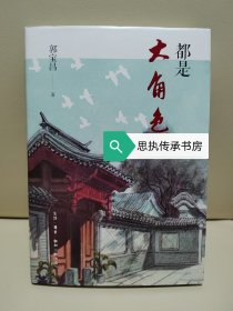 【签名钤印本】
《都是大角色》，宝爷亲签+钤印+日期，一版一印。

*三种钤印随机发货*