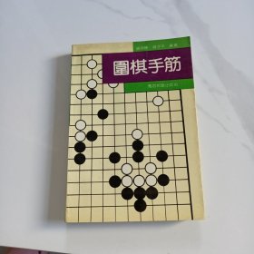 围棋手筋