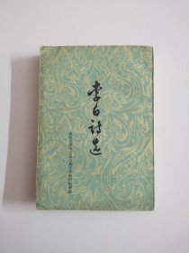 李白诗选