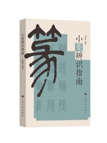 小篆辨识指南 沈晓英 小篆书法指南工具书 上海书画出版社