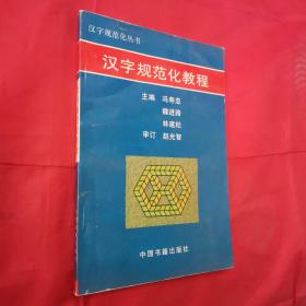 汉字规范化教程