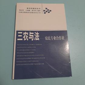 三农与法：农村专业合作社