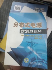 分布式電源控制與運(yùn)行