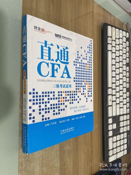 直通CFA：三级考试适用