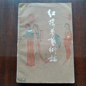 红楼梦艺术论