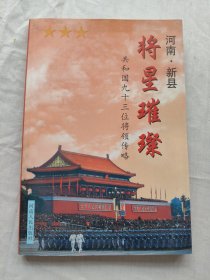 河南·新县/将星璀璨-共和国九十三位将领传略