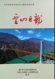 云山巨龙——华丽高速金安金沙江大桥采风诗文集