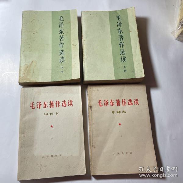 毛泽东著作选读甲种本（上下）+毛泽东著作选读（上下），4本合售