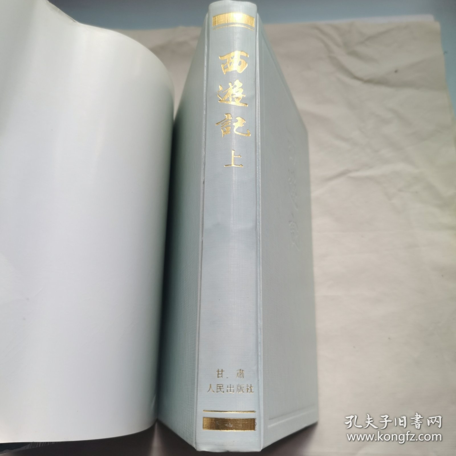 西游记（上下）