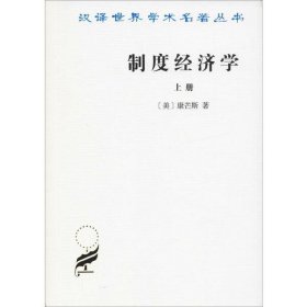 制度经济学 上册
