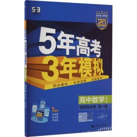 5年高考3年模拟 高中数学 选择性必修 第1册 人教A版 2025版