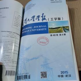 化学工业与工程2015年5~6期  武汉大学学报工学版2015年第4期