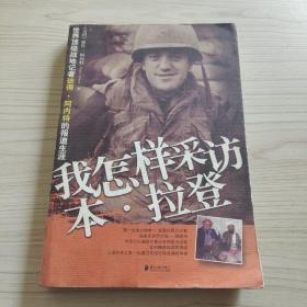 我怎樣采訪本·拉登