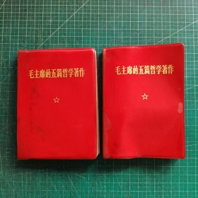 毛主席的五篇哲学著作（2本和售）