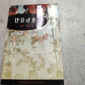 根与花 : 彝文