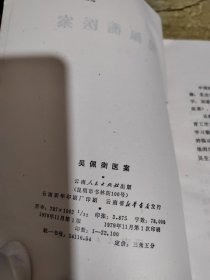 吴佩衡医案