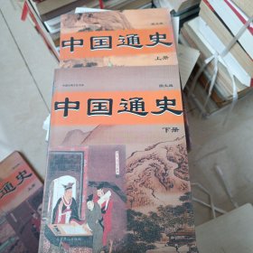 中国通史图文版上下册