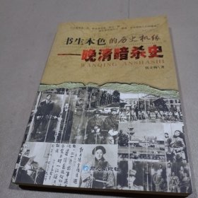 书生本色的历史机缘晚清暗杀史