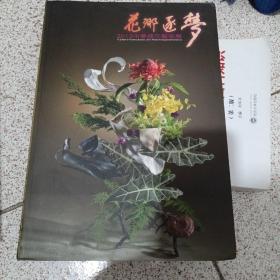 花乡逐梦2013中华插花艺术展