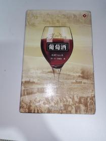 葡萄酒：陶醉7000年