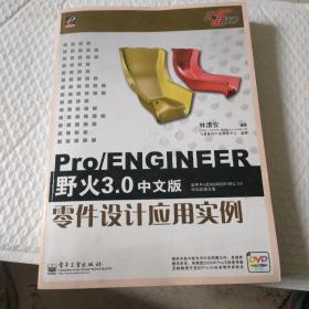 Pro/ENGINEER野火3.0中文版零件设计应用实例