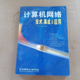 計(jì)算機(jī)網(wǎng)絡(luò)技術(shù)·集成與應(yīng)用