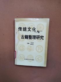 传统文化与古籍整理研究