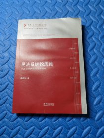 凯原法学论丛·十周年院订系列·民法系统论思维：从法律体系转向系统