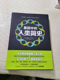 基因中的人类简史（透过基因，解读数十万年的人类历史。这本书将彻底颠覆人类认知，这本书和每个人都息息相关）