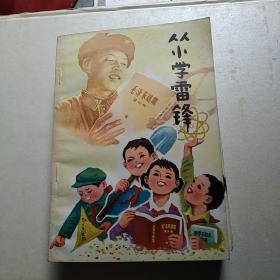 从小学雷锋