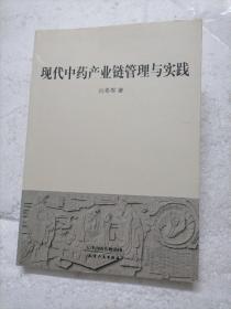 现代中药产业链管理与实践