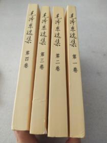 毛泽东选集1一4册