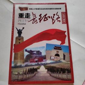 重走长征路（红四方面军）第一部以“车辙印连起长征路”的著作