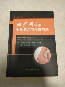 妇产科疾病诊断要点与处理方法