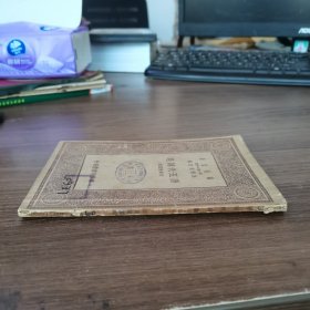 万有文库: 唐五代词选 民国十八年十月初版