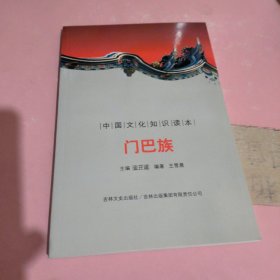 中国文化知识读本：门巴族