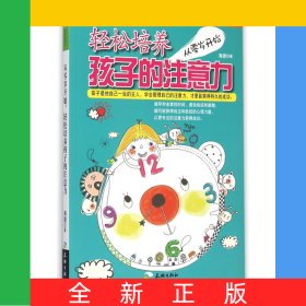 从零岁开始轻松培养孩子的注意力/年轻爸妈的轻松家教书