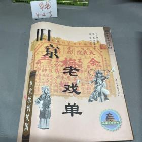 旧京老戏单--从宣统到民国