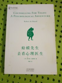 蛤蟆先生去看心理医生