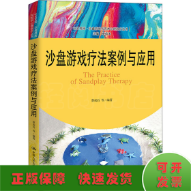 沙盘游戏疗法案例与应用（心灵花园·沙盘游戏与艺术心理治疗丛书）