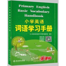 小学英语词语学习手册
