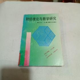 財(cái)經(jīng)理論與教學(xué)研究（館藏書）