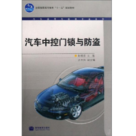 汽车中控门锁与防盗赵晓宛高等教育出版社