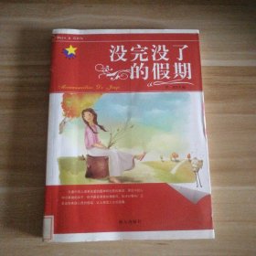 【八五品】 没完没了的假期/男孩女孩丛书